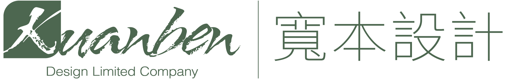 室內設計公司|SGS認證|寬本設計